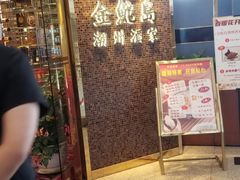 -金鮀岛潮州酒家