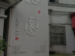-梅园食堂