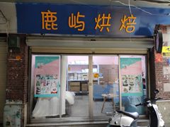 门面-鹿屿蛋糕(湖心店)