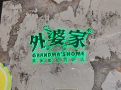 -外婆家(西红门荟聚购物中心店)