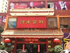 门面-河南食府(人民路店)