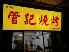 门面-管记烧烤(团结大道店)