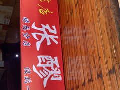 门面-张醪糟