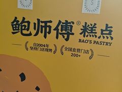 -鲍师傅糕点(江苏路店)