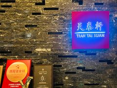 -丽思卡尔顿酒店-天泰轩中餐厅(大沽北路店)