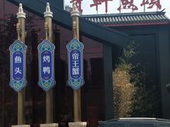 -宝轩渔府·老字号海鲜·正宗津菜(水上店)