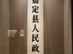 -嘉定博物馆