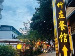 -竹庄餐馆·26年店(南昆山景区店)