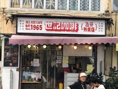 门面-世记咖啡(氹仔外卖店)