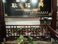 -耿福兴(凤凰美食街店)