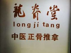 -龙脊堂龙氏推拿 整脊(陆家浜店)