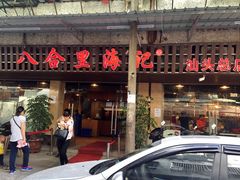 -八合里牛肉火锅(八合里总店)