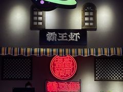 -霸王虾·小龙虾香辣蟹(玉林店)