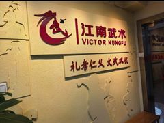 -上海江南武术馆(徐家汇馆)