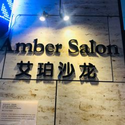 -Amber Salon艾珀沙龙