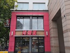 门面-肯德基(沪东店)