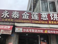 -金莲葱饼