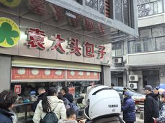 -袁大头包子(光华路店)