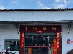 -牛恒濑粉