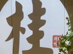 -聆桂烤鸭·金奖烤鸭(静联广场店)