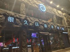 -很久以前羊肉串(簋街店)