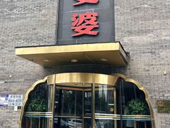-辣婆婆(航天桥店)