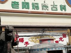 -老阿妈蒙古村·蒙古包·草原文化·歌舞表演(老君堂店)
