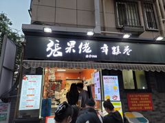 -张果佬年糕卷(科巷店)