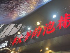 -李大爷的泡椒馆(冉家坝店)