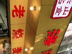 -海汇源老烧麦店(东大街总店)