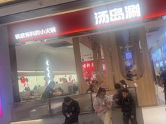 -湯島涮小火锅(余姚五彩城店)