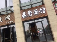 门面-春雪面馆(转塘店)