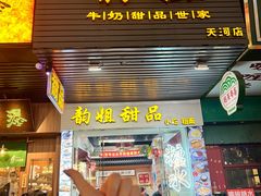-韵姐牛奶甜品世家