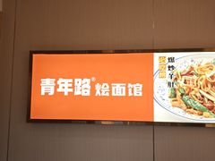 -青年路烩面馆(绿地世纪城店)