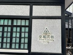 -一尺花园(安和花园店)