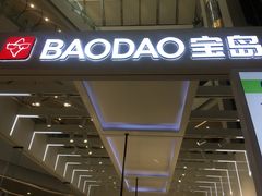 -宝岛眼镜·蔡司·依视路·青少儿近视防控验配中心(西市城购物中心店)