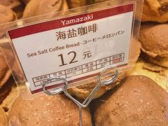 海盐咖啡-山崎面包(静安久光店)