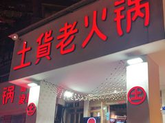 门面-董眼镜火锅(洪崖洞总店)