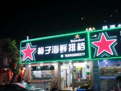 -梅子大排档