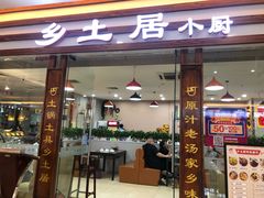 -乡土居（焖面、烩菜、炒菜）(万达店)