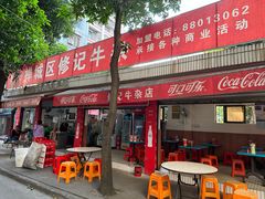 -修记牛杂店(同华东一路店)