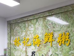 -林记潮汕海鲜砂锅粥(平潭店)