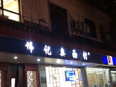 门面-伟记奥面馆(养育巷店)
