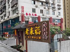 -老来福·非遗酸汤兔(凯旋路店)