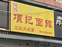 -项记面馆(明瓦廊店)