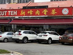 -新峰肉骨茶(总店)