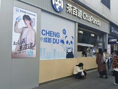 -茶百道(春熙路银石广场店)