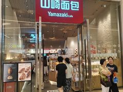 -山崎面包(苏州中心店)