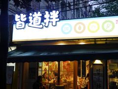 门面-皆道拌麻辣烫·麻辣拌