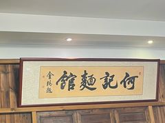 -何记面馆(龙泉山店)